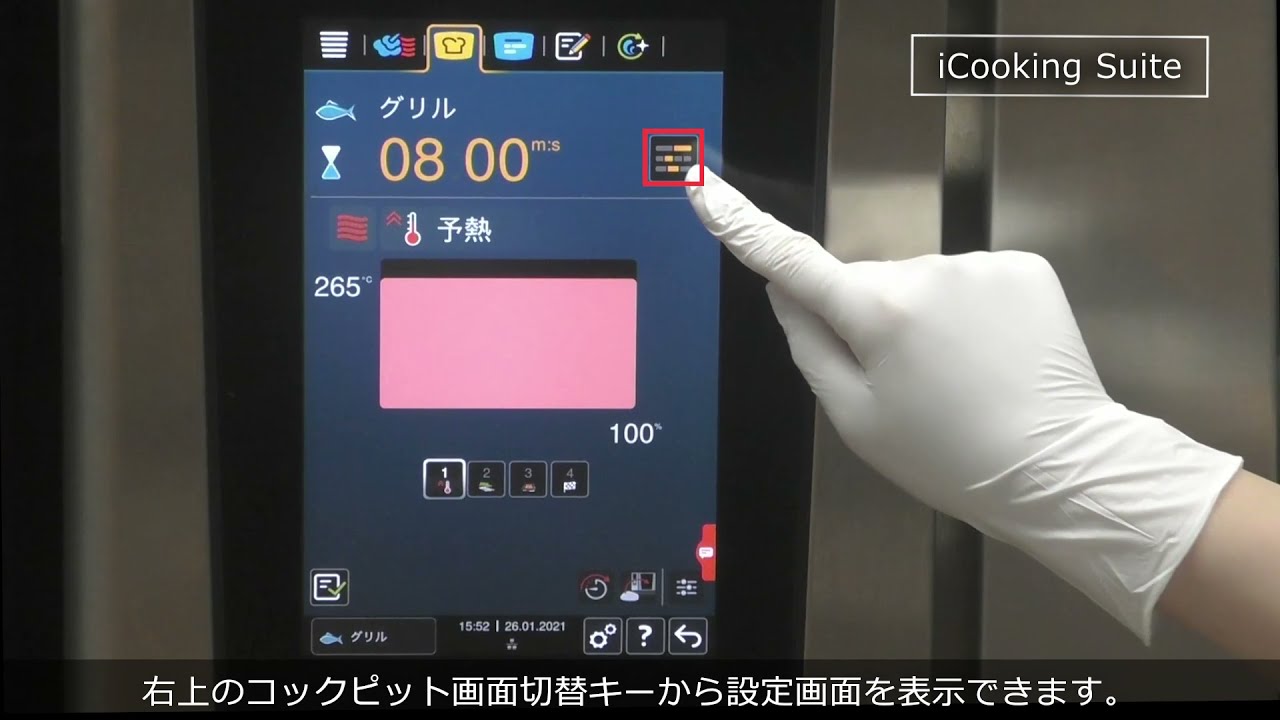 コンビオーブンiCombi Pro iCooking Suite（自動調理）の設定方法