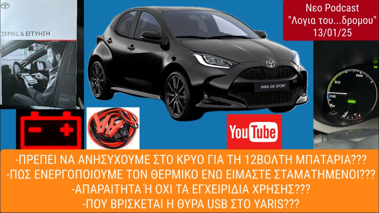 Ανησυχουμε υπερβολικα για τη 12βολτη μπαταρια στο Yaris?Ειναι απαραιτητα τα εγχειριδια χρησης ή οχι?