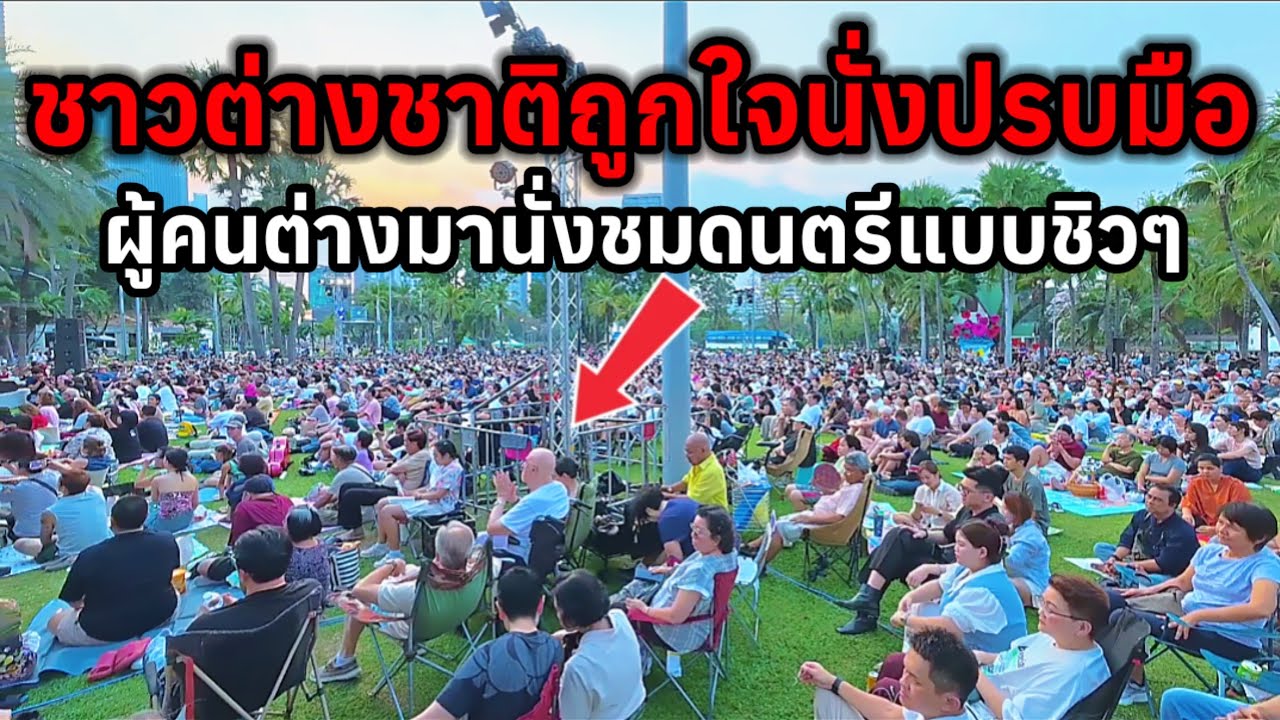ชาวต่างชาติถึงกับติดใจนั่งปรบมือชมดนตรีในสวนฟรีแบบชิวๆ