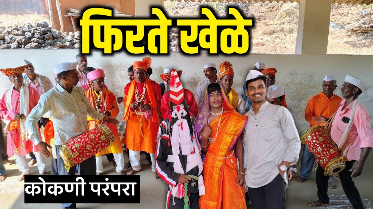 संकासुर आणि गोमुचा नाच 😍 फिरते खेळे एक कोकणी परंपरा 🤩 | Kokani Darshan | #kokan #sankasur 