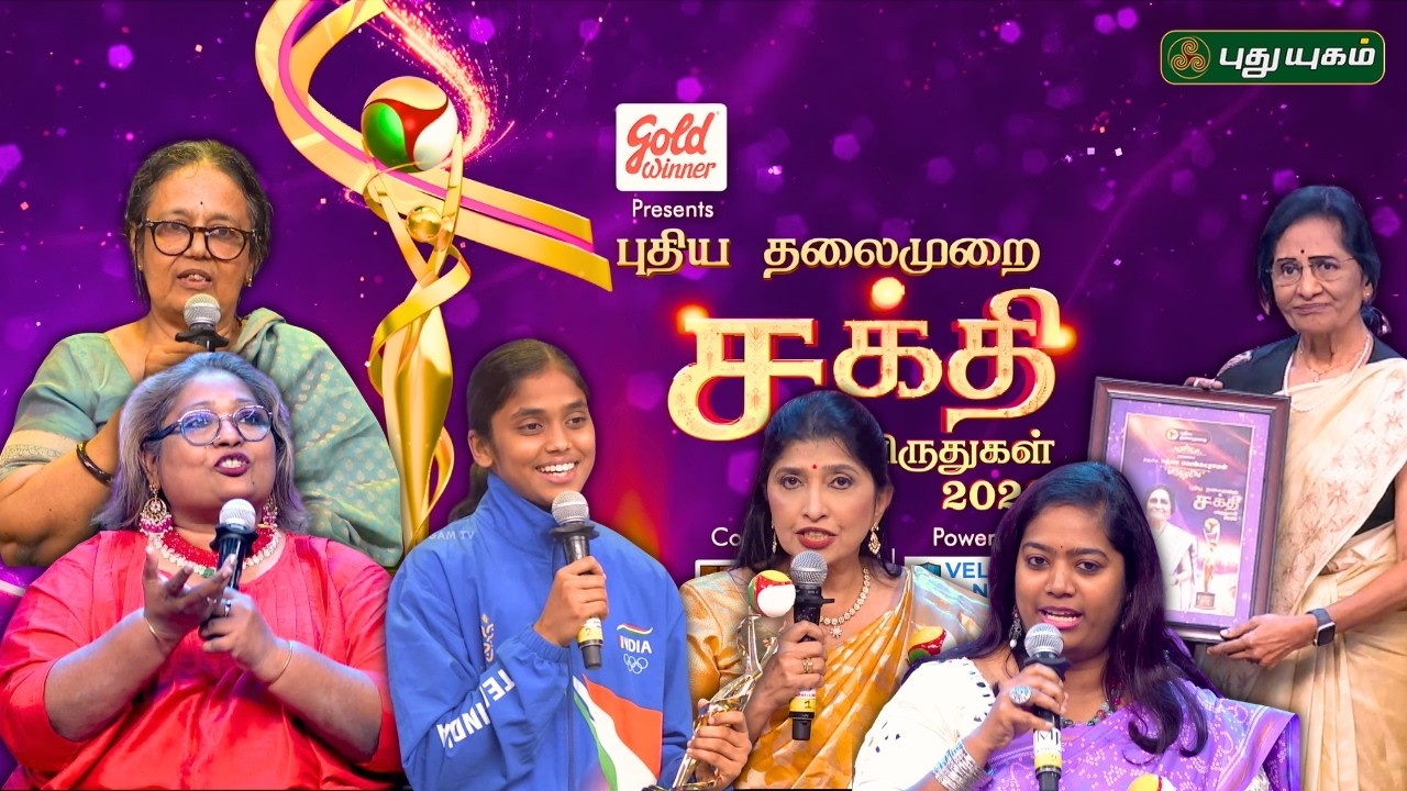 Sakthi Awards 2026 | வரலாறு படைத்த சாதனைப் பெண்களின் சங்கமம்..! | புதிய தலைமுறை சக்தி விருதுகள் 2026