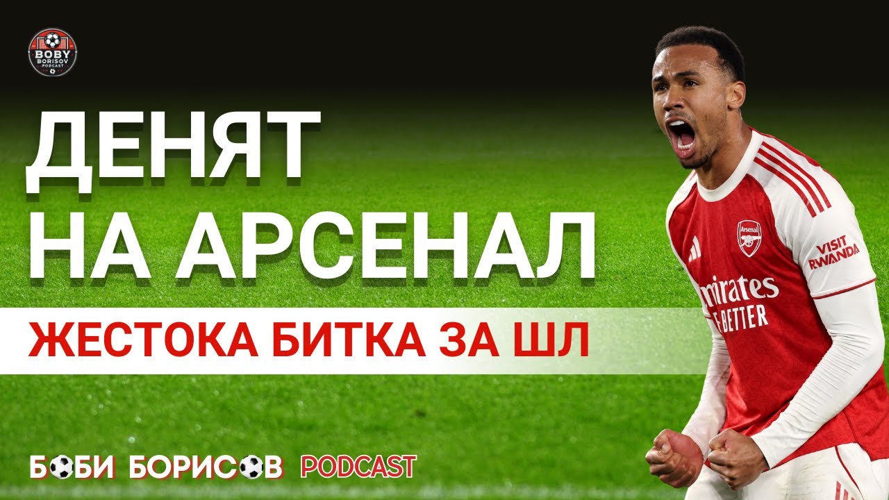 Денят на АРСЕНАЛ! Изненадите не спират!