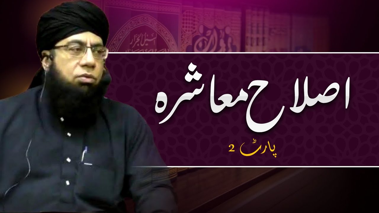 Islah e Muashara Part 2 | Jumma Khutba | Mufti Suhaib Shahid Dehelvi | اصلاحِ معاشرہ پارٹ 2