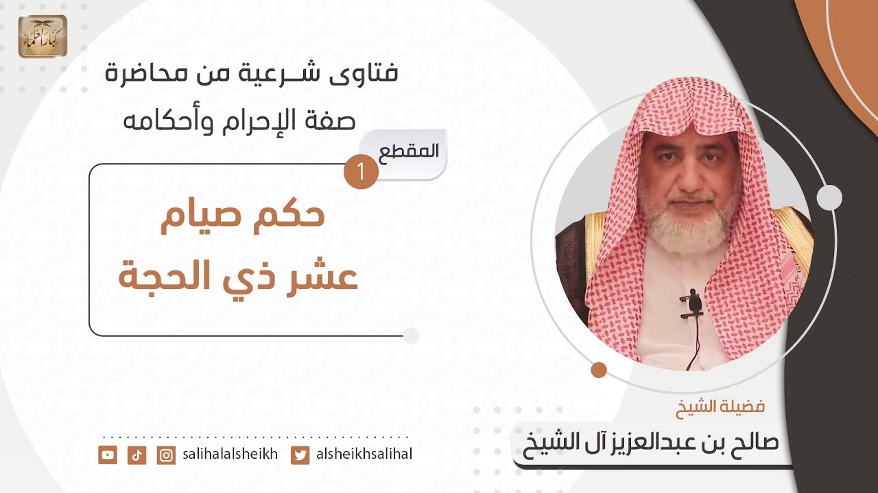 حكم صيام عشر ذي الحجة | فضيلة الشيخ صالح آل الشيخ