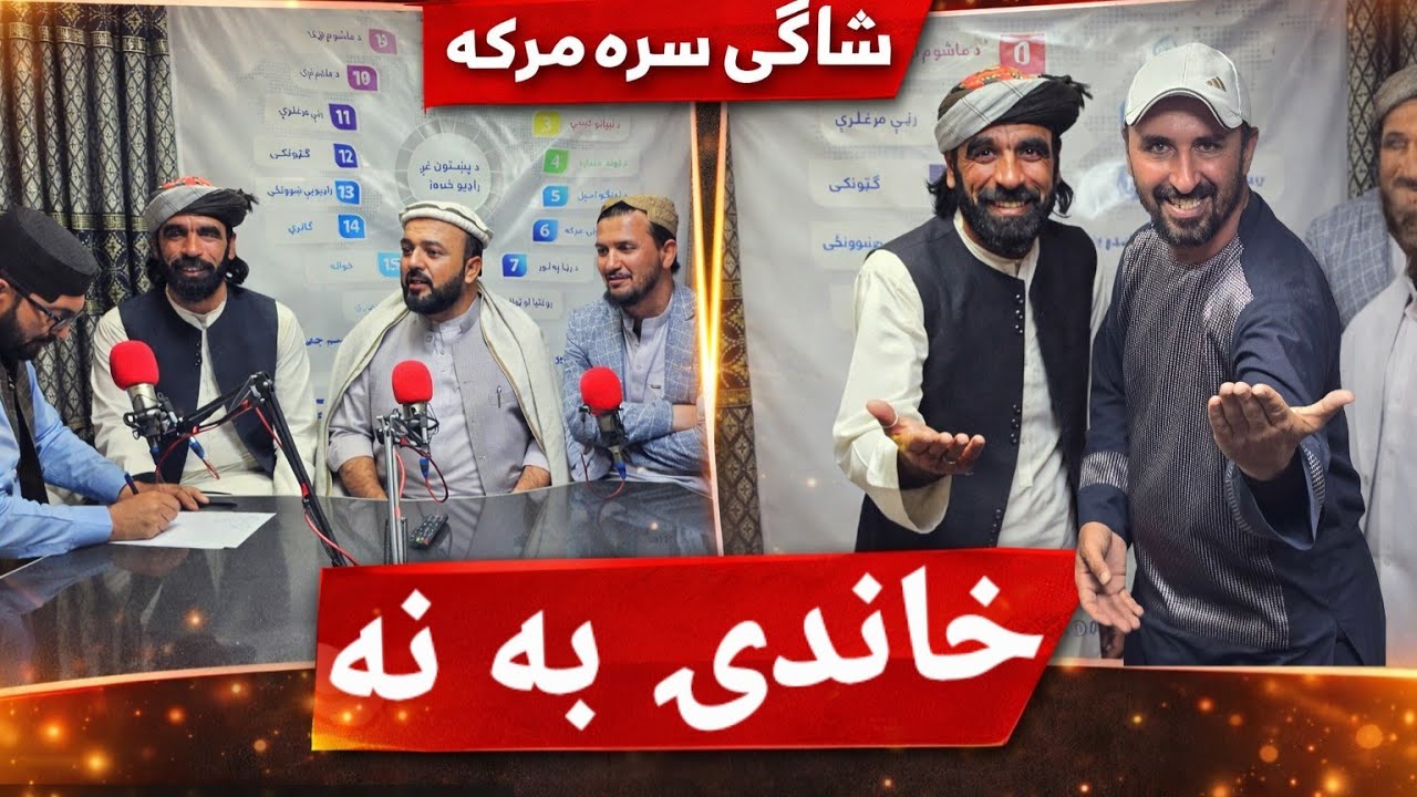  د شاګي جالبې خاطرې ،ځانګړې لهجې او نامي اکټینګ له مونږه سره وګورئ