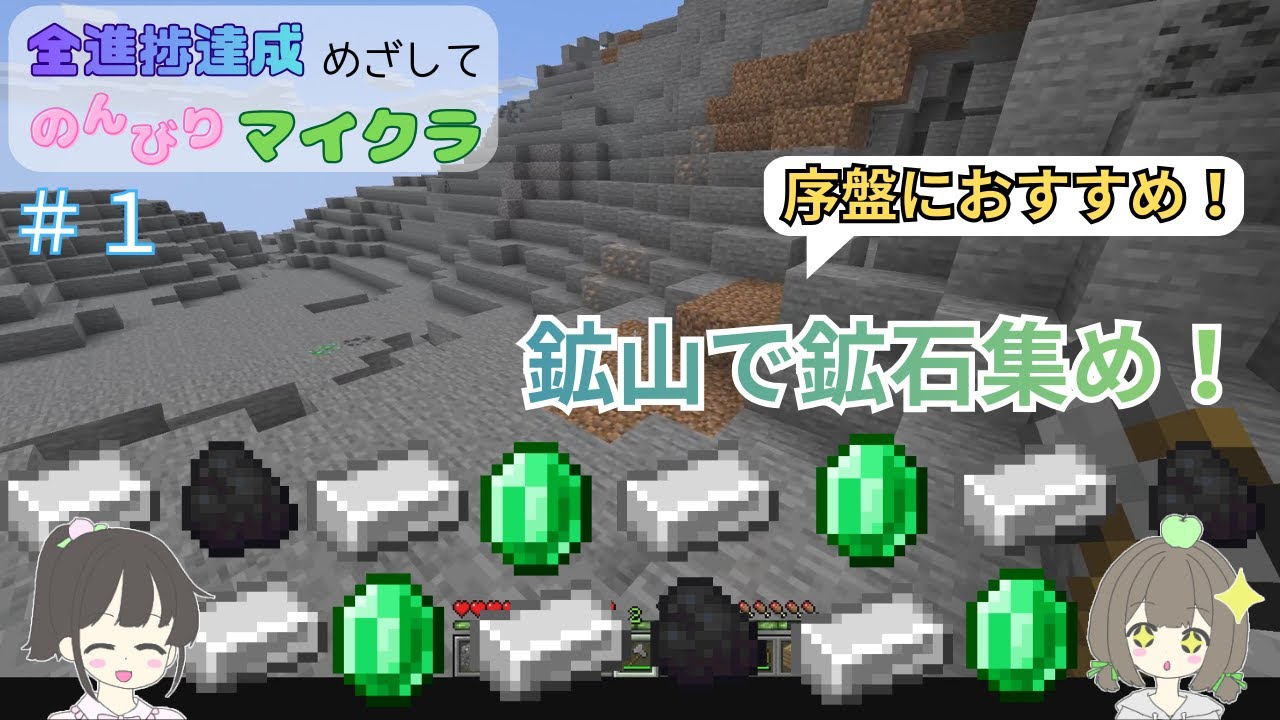 【マイクラ】全進捗達成めざしてのんびりマイクラ #1 鉄集めより大事なこと【オリキャラ実況】【VOICEVOX実況】