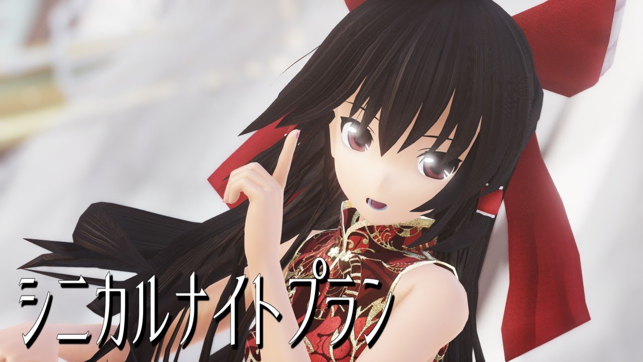 【東方MMD】チャイナドレスな霊夢さんでシニカルナイトプラン