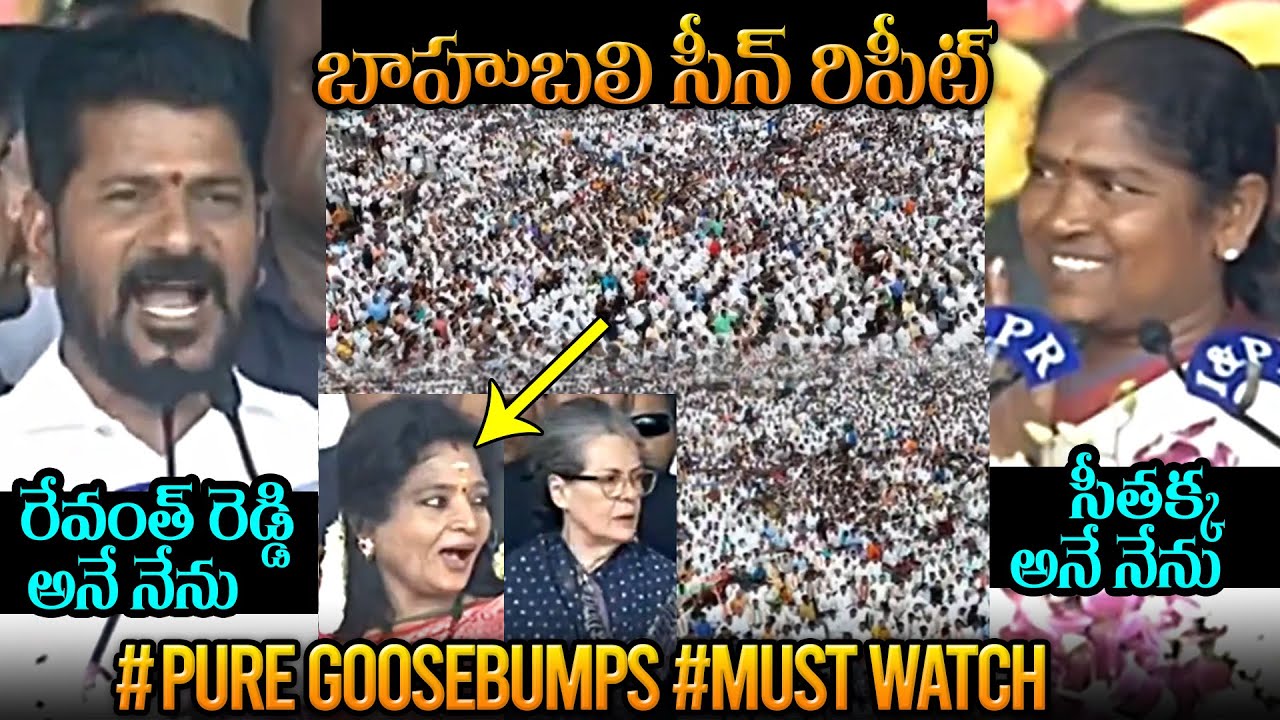 బాహుబలి సీన్ రిపీట్🔥: CM Revanth Reddy And Seethakka Oath Swearing Ceremony | Daily Culture