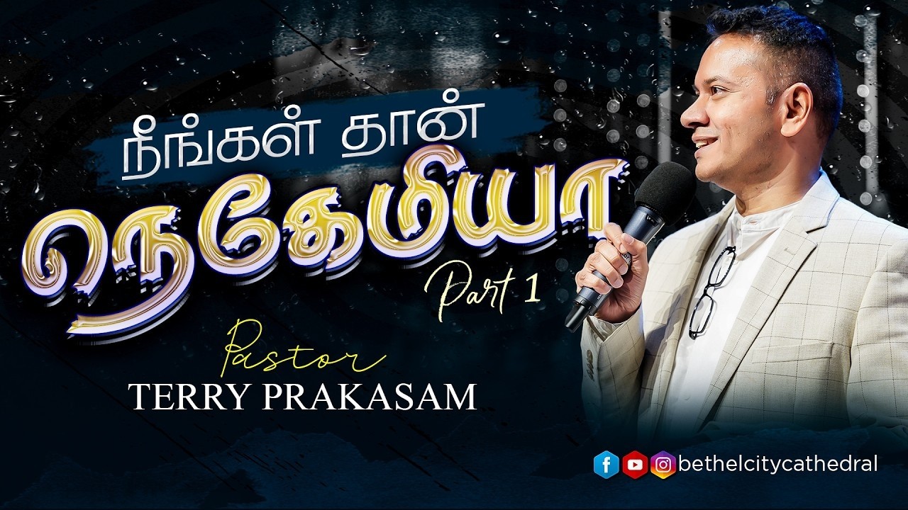 நீங்கள் தான் நெகேமியா - பாகம் - 1 | பாஸ்டர் டெரி பிரகாசம்