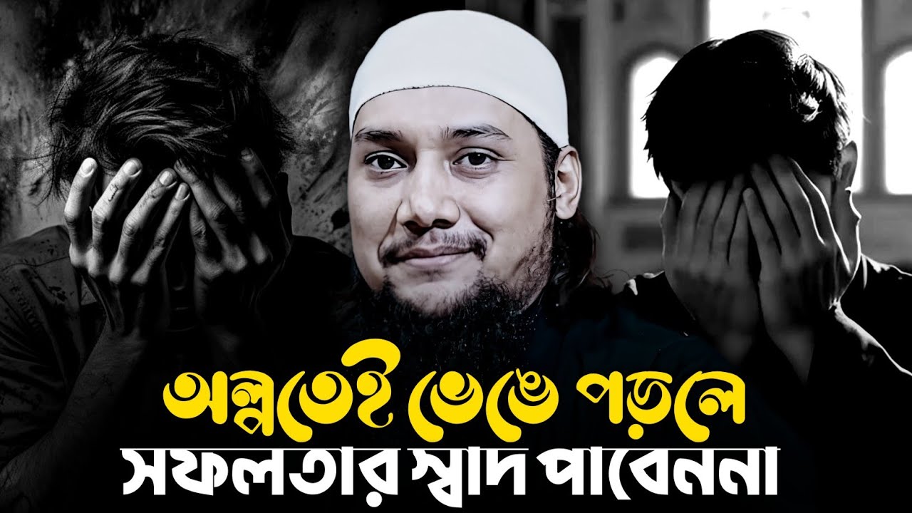 ভেঙে পড়লে সফলতার স্বাধ পাবেন না। আবুত্বহা মুহাম্মদ আদনান। abu toha adnan new waz 2025