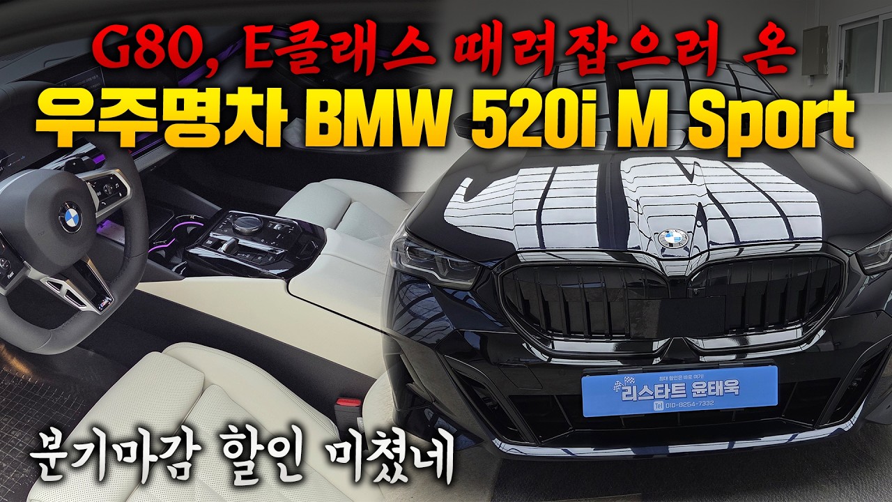 BMW 520i M Sport 출고리뷰 ! E클래스가 항상 지는 이유 ? 3월 할인 대박 !