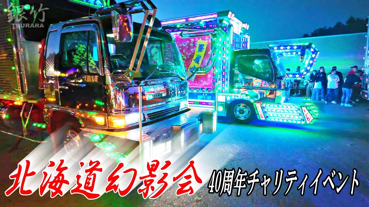 手稲山に🗻明かりが灯る💥デコトラ💥ナイトシーン - 北海道幻影会 40周年チャリティイベント