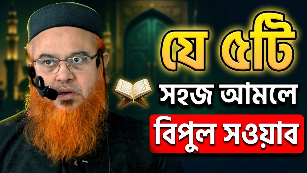 যে ৫টি সহজ আমলে বিপুল সওয়াব। Professor Mokhter Ahmad