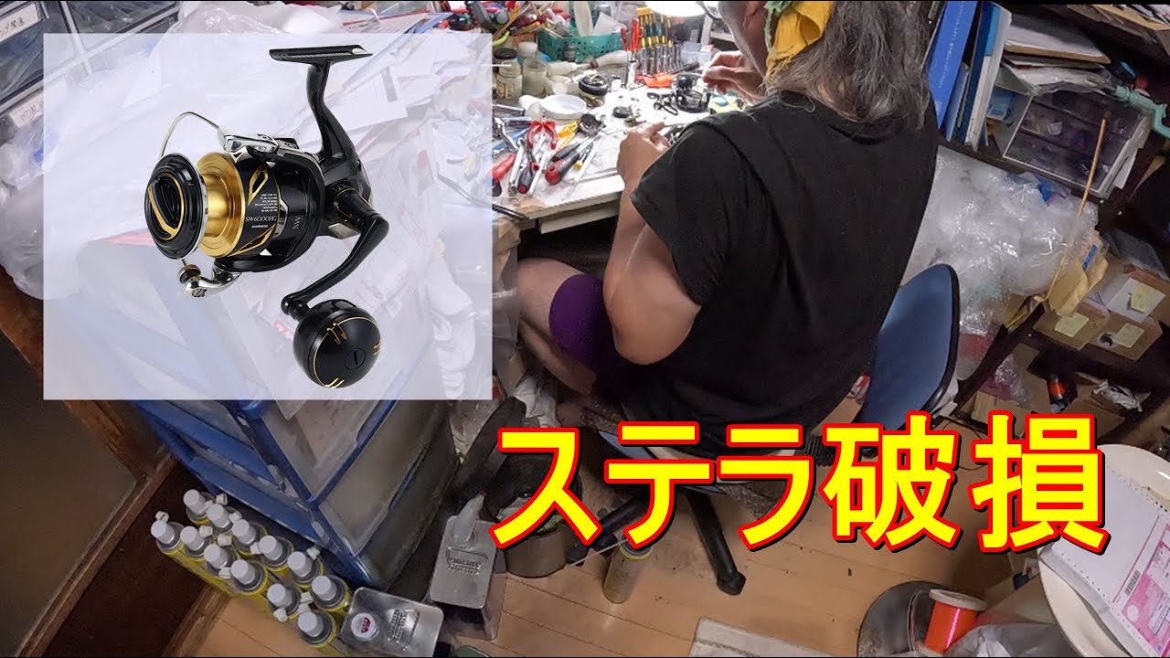 【ステラ破損】やらかして異音が...オーバーホールして直るのか!?【リール屋ピカレスク】
