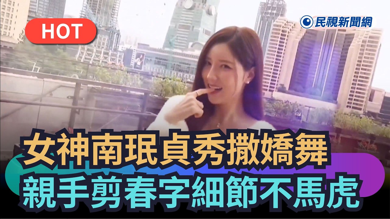 【熱搜新聞】女神南珉貞秀撒嬌舞　親手剪春字細節不馬虎｜民視新聞