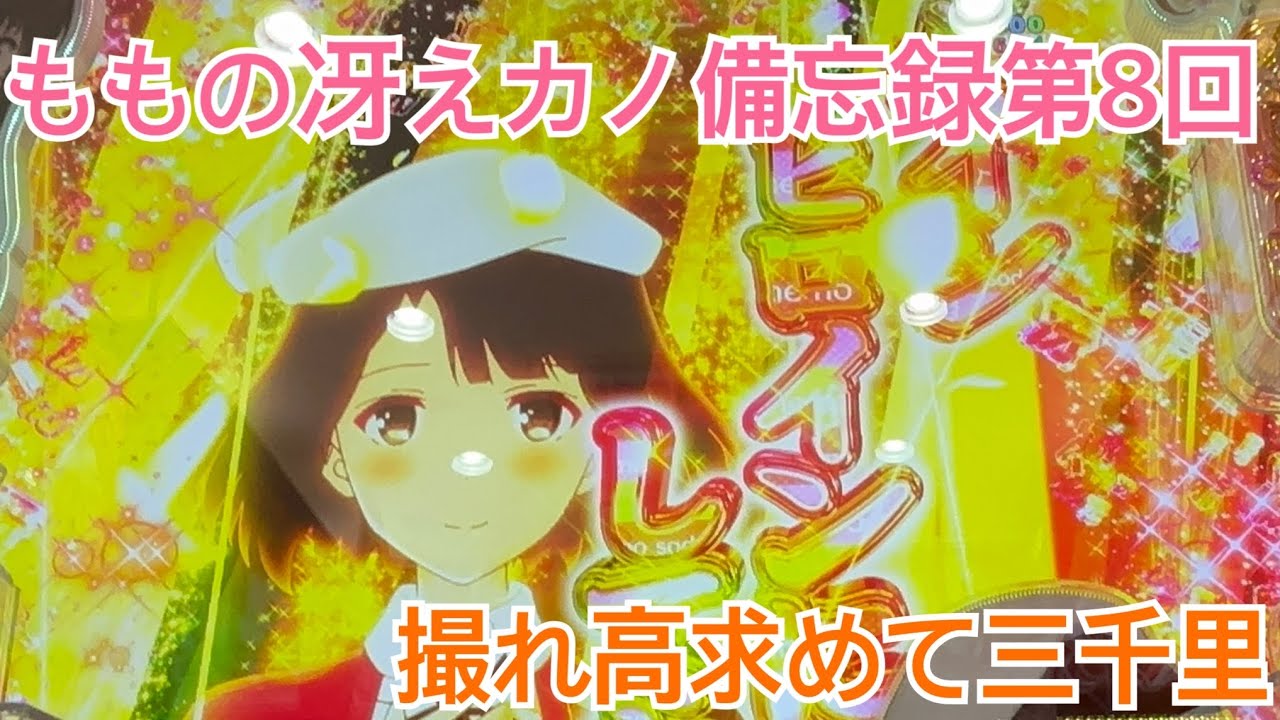 ももの冴えカノ備忘録【第8回】e冴えない彼女の育てかた パチンコ