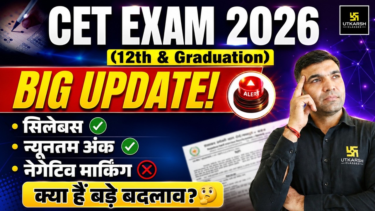 CET Exam 2026 | Syllabus में बदलाव? | नेगेटिव मार्किंग और न्यूनतम अंक में क्या बदलाव | Narendra sir