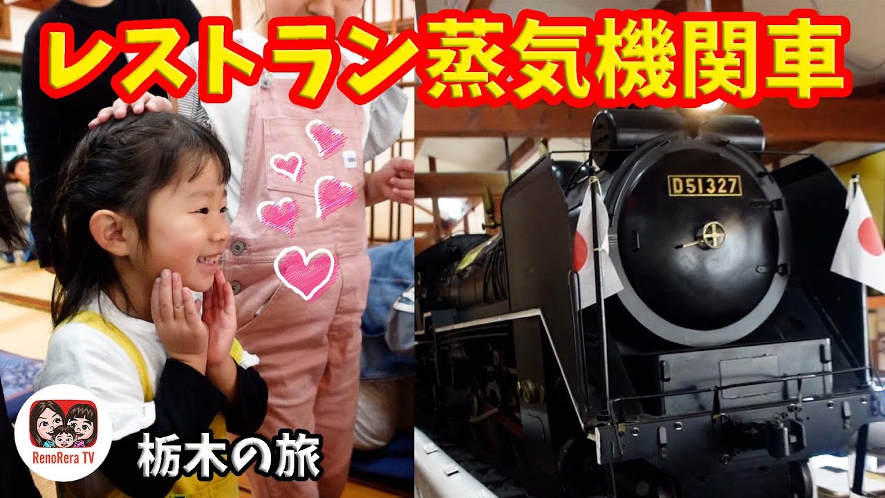 【レストラン蒸気機関車】室内のど真ん中を機関車が走るレストラン！？れのれらTV【栃木の旅】【第1839話】