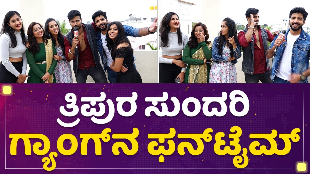 Tripura Sundari ಗ್ಯಾಂಗ್​ನ ಫನ್​ಟೈಮ್ | Mane Mane Meenakshi | @newsfirstkannada