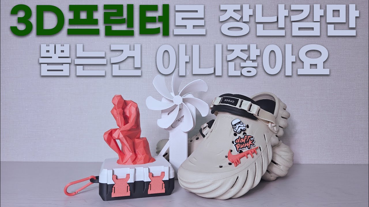 다이소와 프린팅가격 비교해봤습니다! 뱀부랩 3D프린터 사용기(뱀부랩 A1)