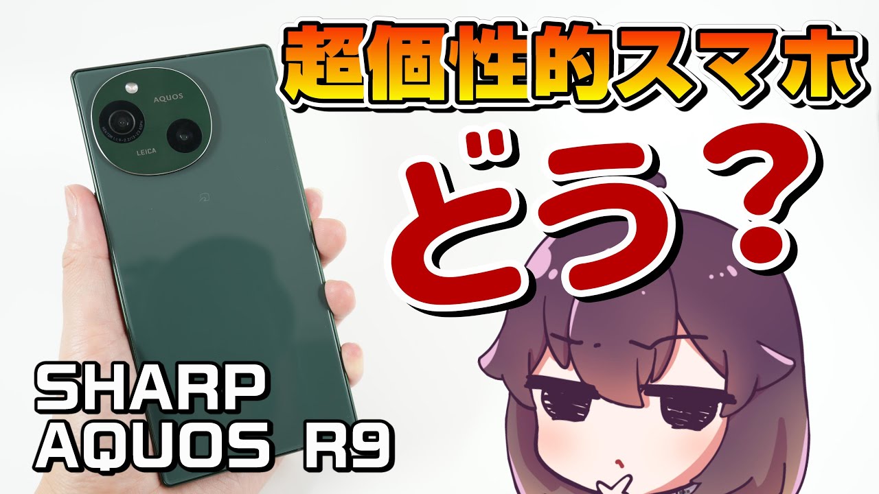 【実機レビュー】シャープのAQUOS R9使ってみた