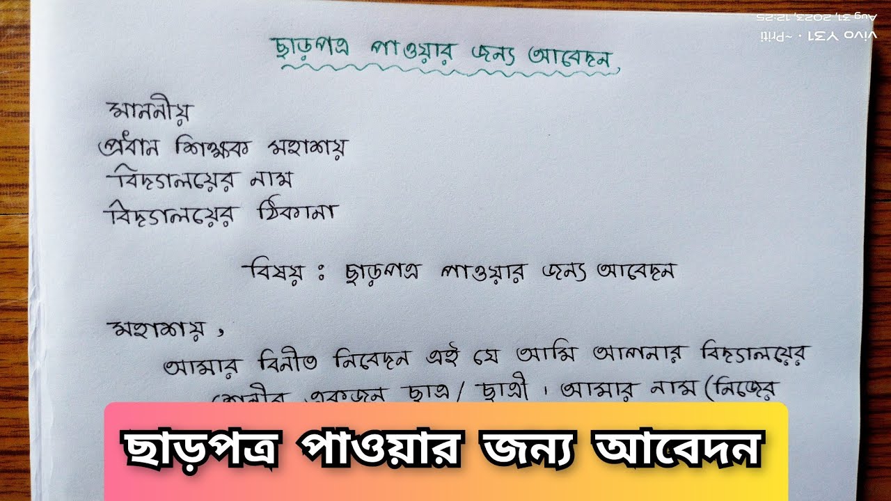 ছাড়পত্র পাওয়ার জন্য আবেদন ।। Bengali Application Writing