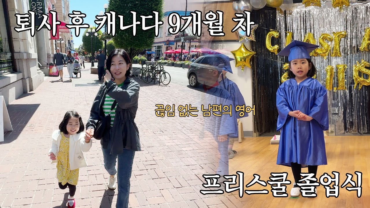 퇴사 후 캐나다 / 프리스쿨 졸업식, 남편의 깨알 영어, 다운타운, 생일 주간