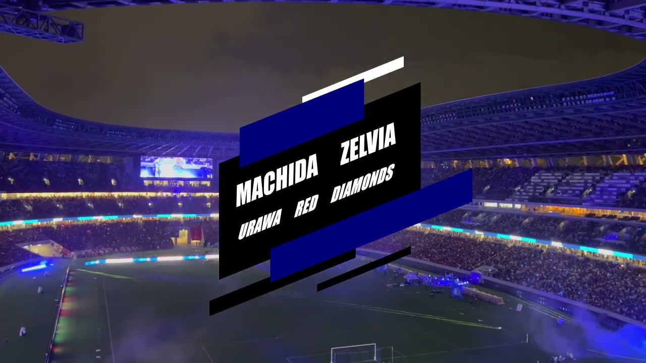 【町田ゼルビアvs浦和レッズ】2024・8・31国立競技場　ハーフタイム入場曲