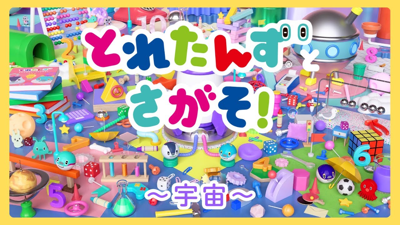 とれたんずとさがそ！～宇宙～|まんまるとれたんず｜子育て応援|知育アニメ｜