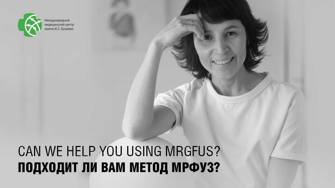 Как узнать подходит ли Вам лечение тремора методом фокусированного ультразвука под контролем МРТ?
