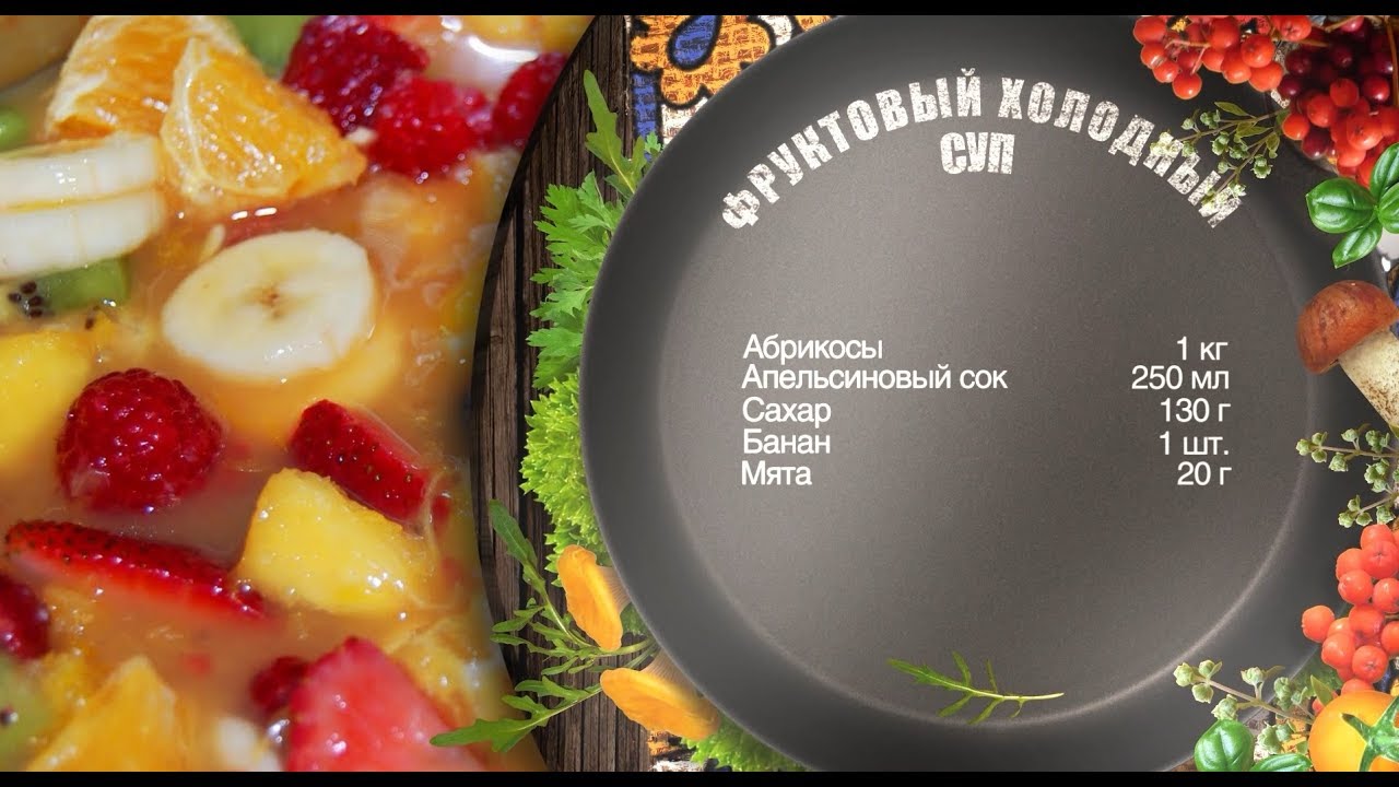 Как приготовить фруктовый холодный суп? Рецепт от шеф-повара
