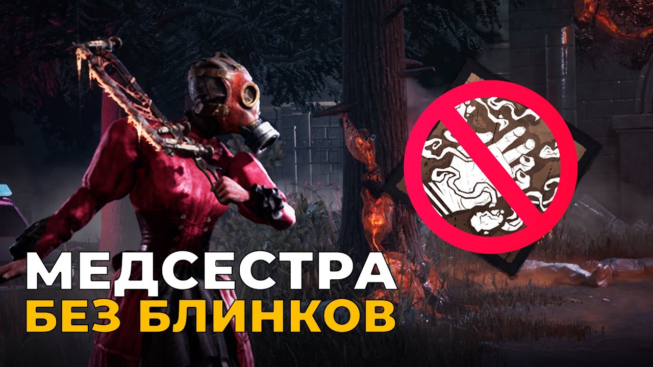 Медсестра без блинков ИМБА? в Dead by Daylight