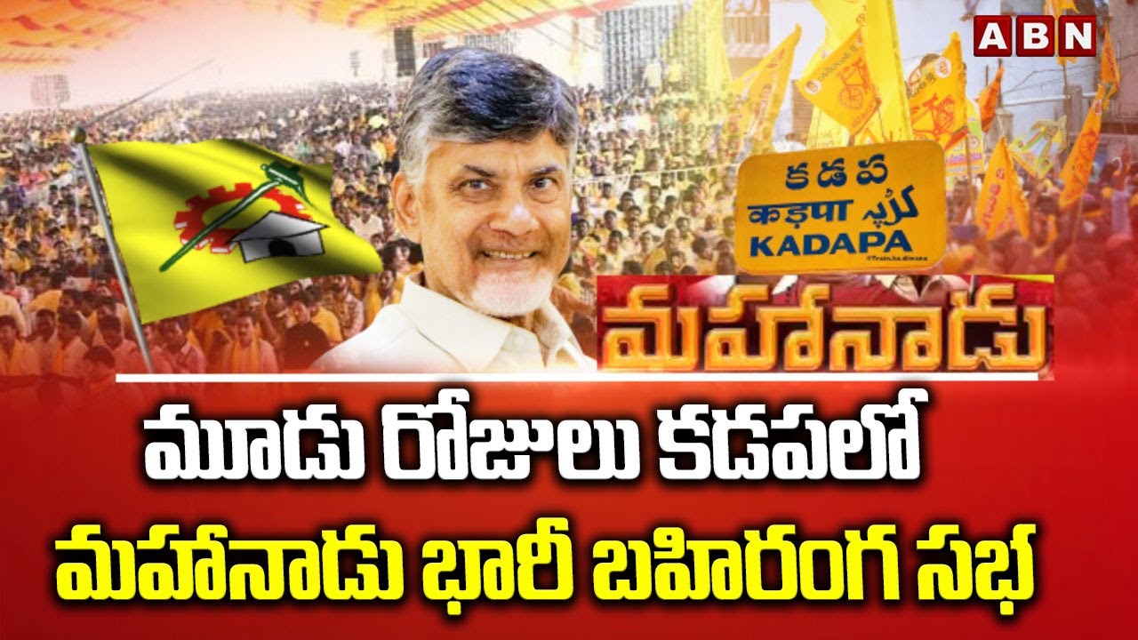 మూడు రోజులు కడపలో మహానాడు భారీ బహిరంగ సభ | Mahanadu Meeting In Kadapa | CM Chandrababu | ABN