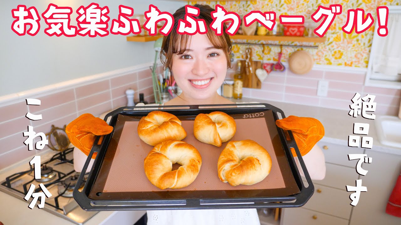 こね時間１分で絶品ふわふわベーグルの作り方！