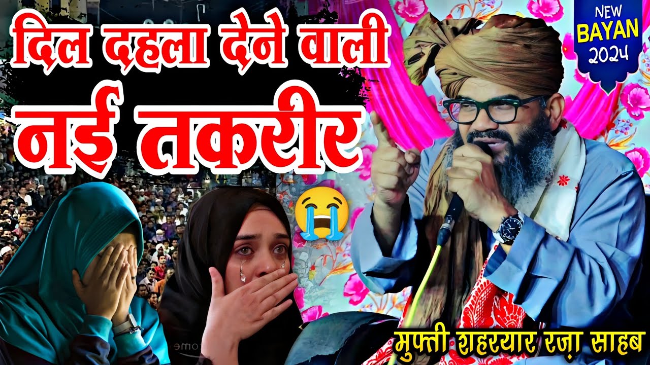 दिल दहला देने वाली दर्द भरी तकरीर || Mufti Shahryar Raza Taqreer || Mufti Shahryar Ki Takrir ||