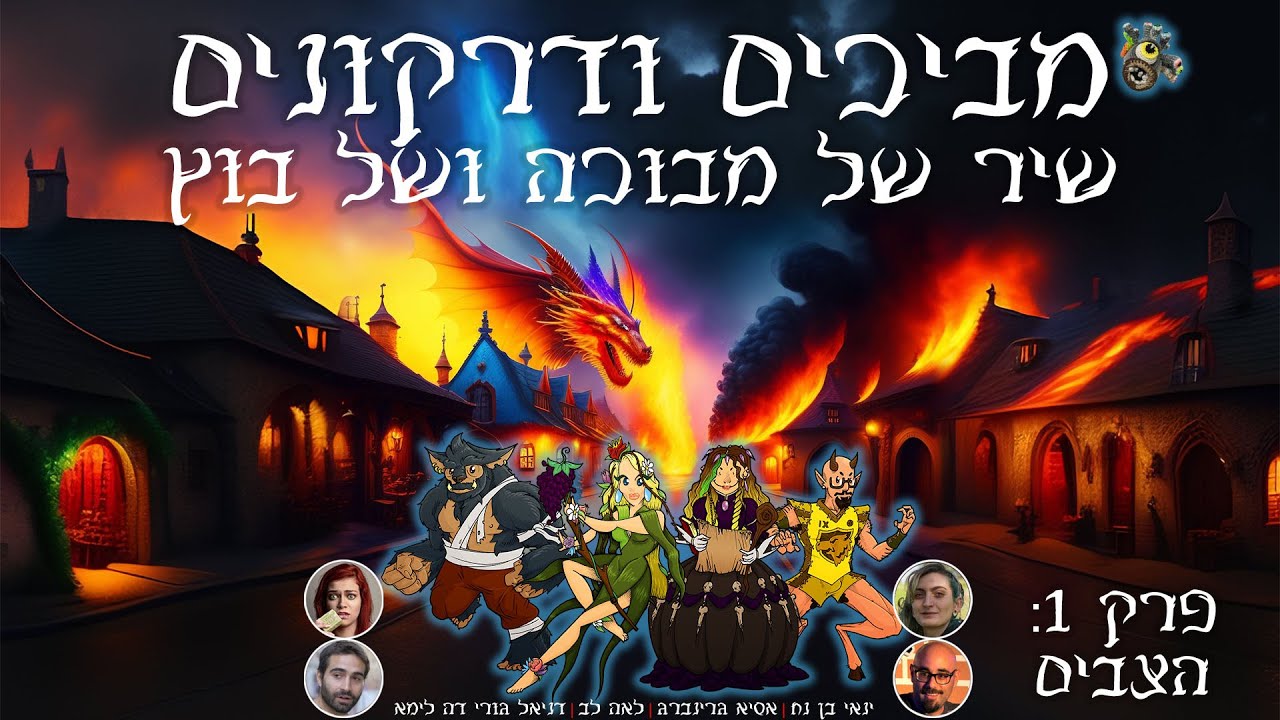 מביכים ודרקונים: שיר של מבוכה ושל בוץ | פרק 1: הצבים
