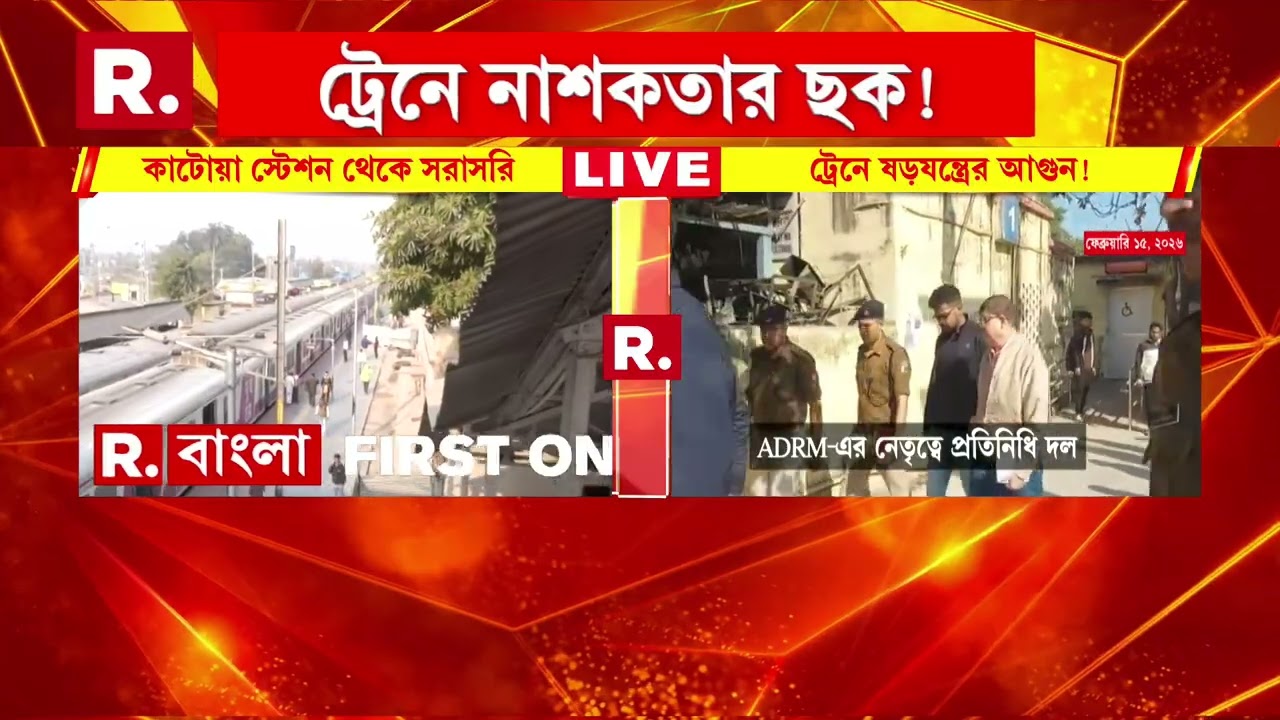 কাটোয়ায় ট্রেনে অগ্নিকাণ্ডে ভয়ঙ্কর তথ‍্য। কাটোয়া-আজিমগঞ্জ প্যাসেঞ্জারে আগুনে জোরাল ষড়যন্ত্রের তত্ত্ব