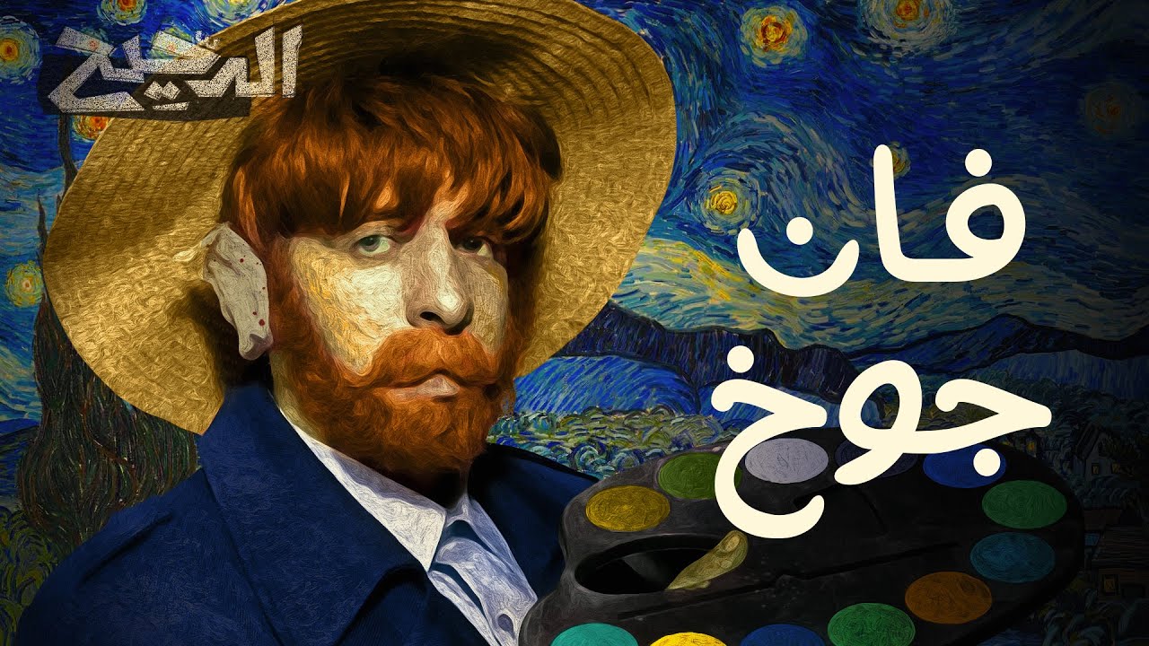 فان جوخ | الدحيح