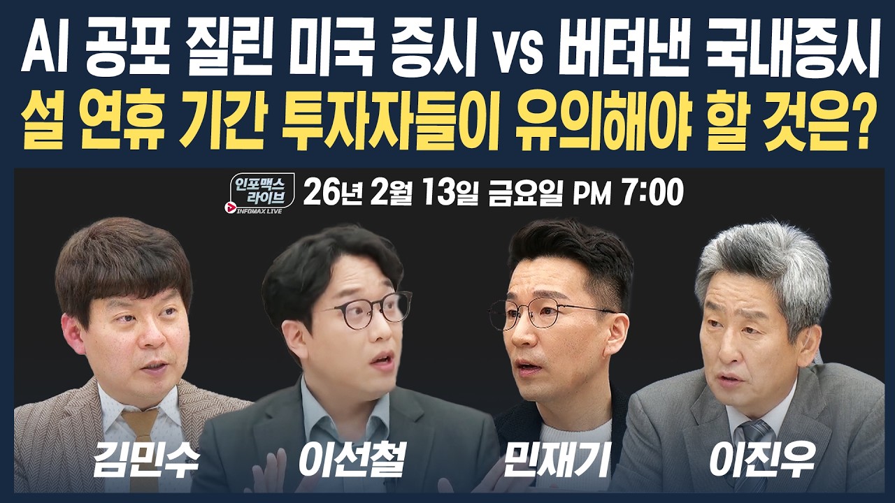 🔴[19시 생방송] AI 공포 질린 미국 증시 vs 버텨낸 국내증시, 설 연휴 기간 투자자들이 유의해야 할 것은 (이선철, 김민수, 민재기) | 인포맥스라이브 260213