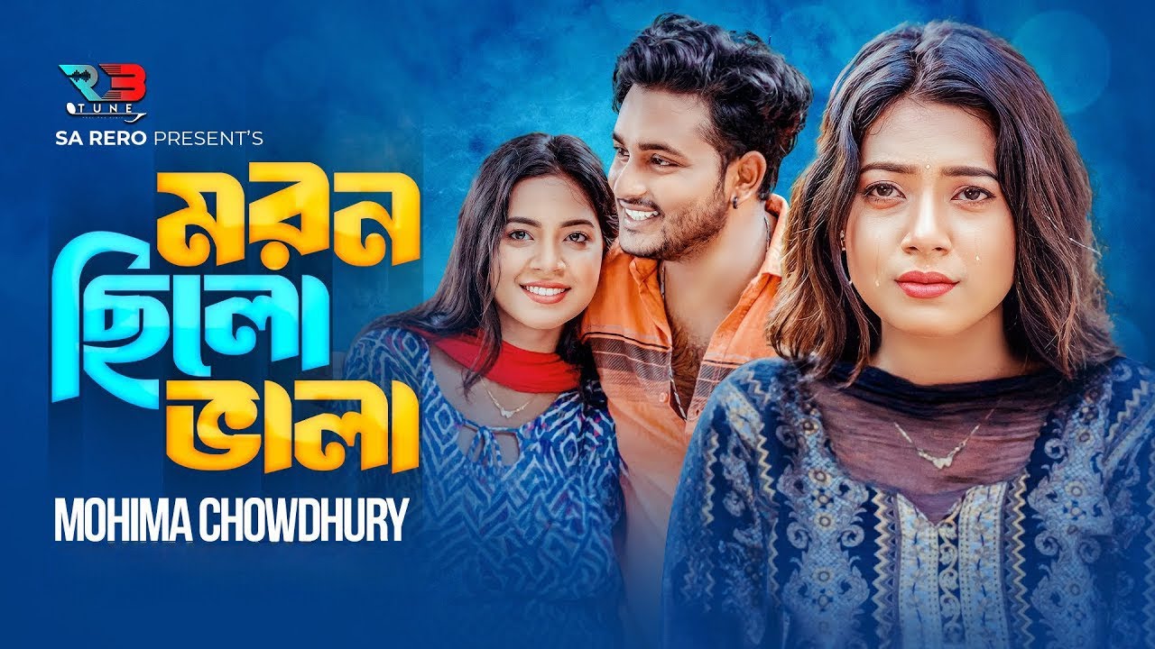 Moron Chilo Bhala (মরন ছিলো ভালা) Mohima Chowdhury (মহিমা)  Bangla New Sad Song 2023
