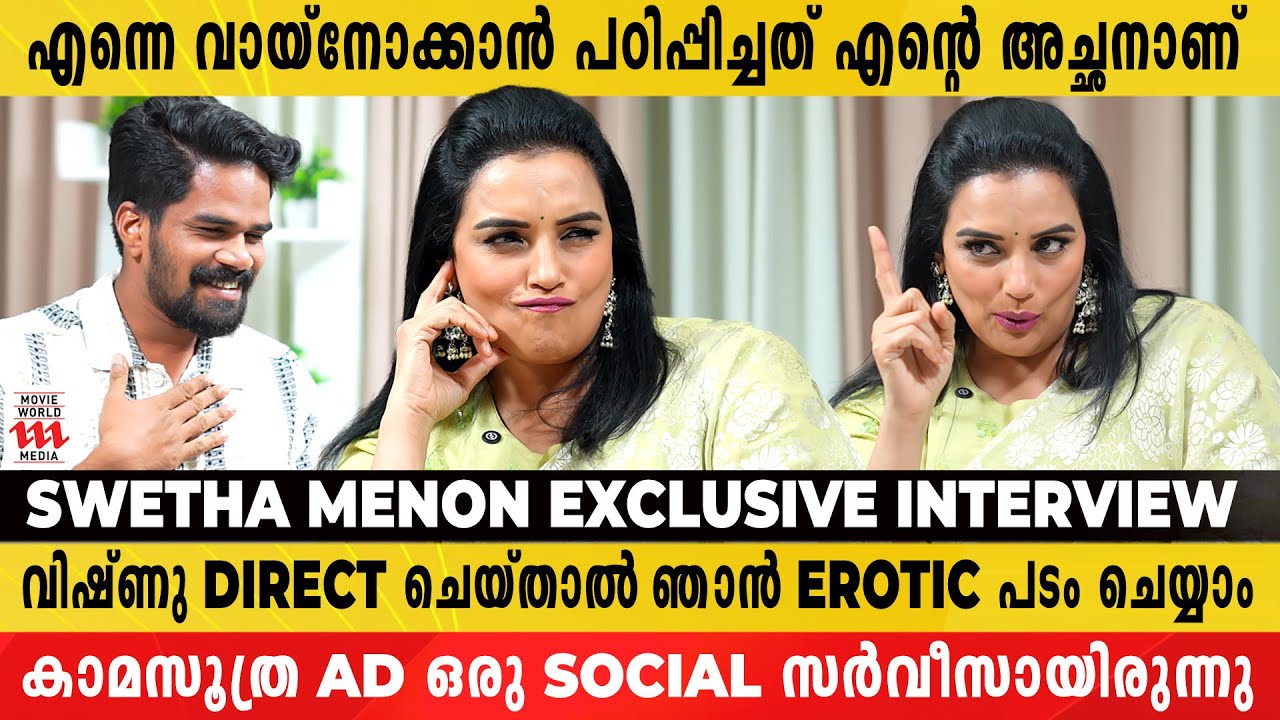 Erotic Scenes ചെയ്യുമ്പോൾ Shwetha Menon എന്താണ് ആലോചിച്ചിരുന്നത് ? | Shwetha Menon | Interview