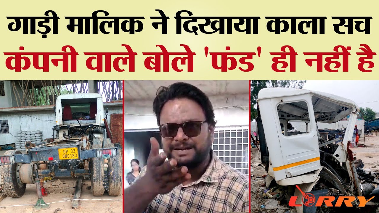 गाड़ी मालिक ने दिखाया काला सच, कंपनी वाले बोले 'फंड ही नहीं है' | TRANSPORT TV | V-3477