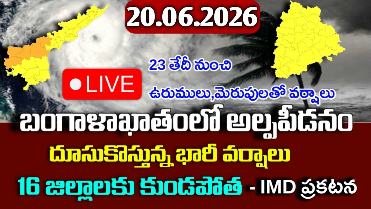 దూసుకొస్తున్న అల్పపీడనం - ఈ జిల్లాలకు కుండపోత|Today 20th june weather report|ap june 4th week rains|