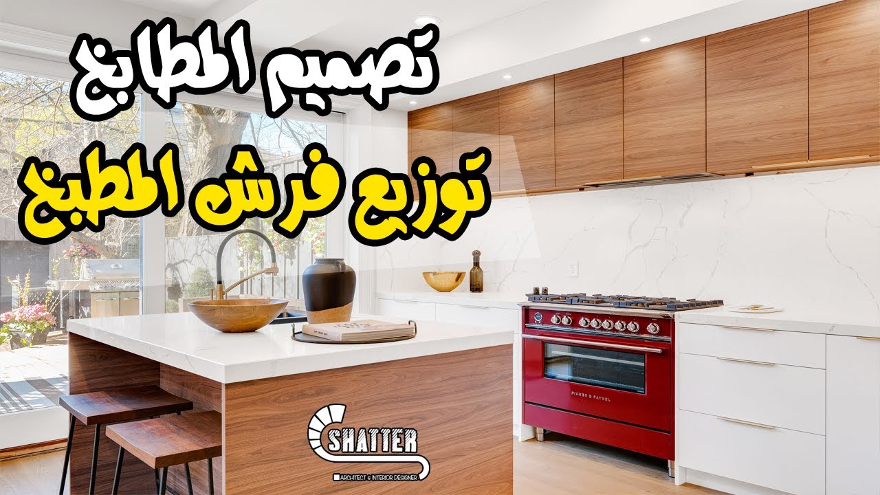 أساسيات تصميم المطابخ & كيفية توزيع فرش المطبخ