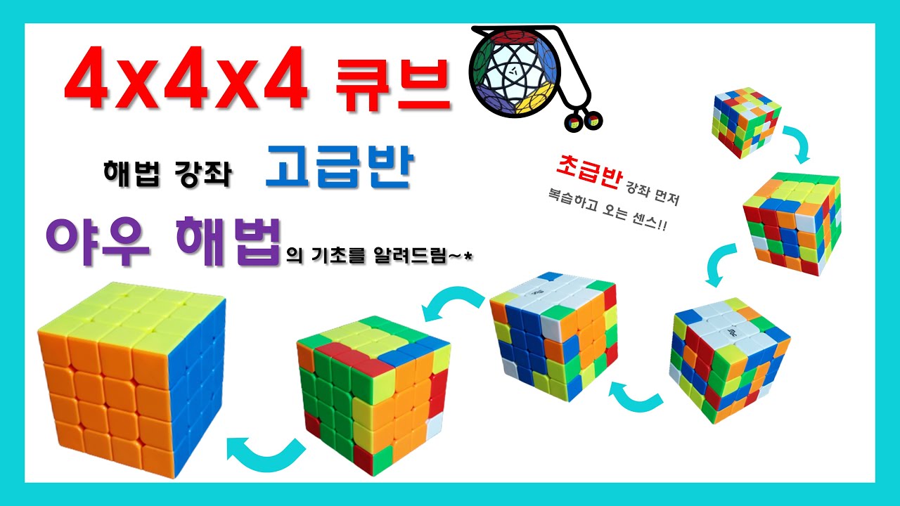4x4x4 큐브 해법 강좌 | 고급반 | 야우 해법(초보자 코스!!) | 야우 해법의 기본을 알려드림~* (4x4x4 Yau Method Tutorial | Begginer Lv)