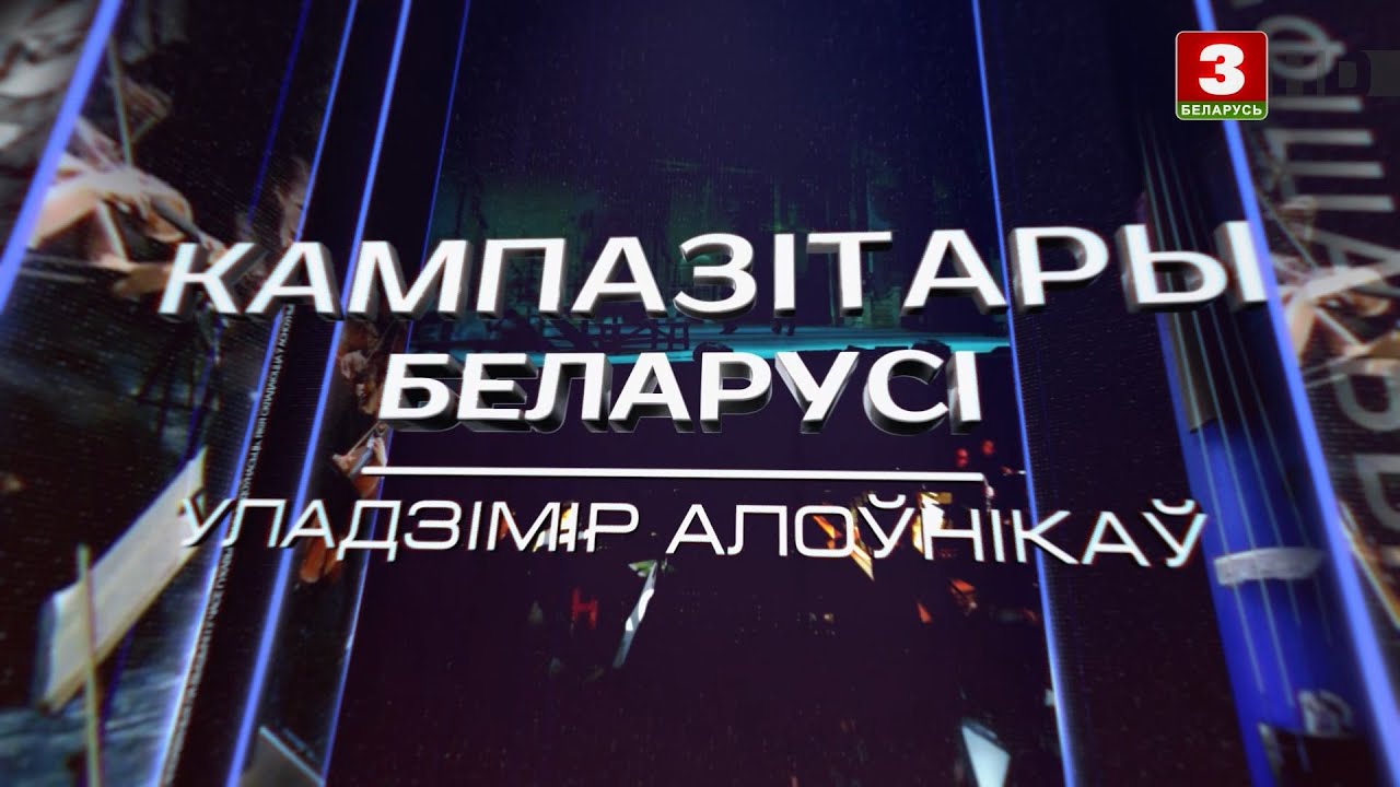 Уладзімір Алоўнікаў | КАМПАЗІТАРЫ БЕЛАРУСІ