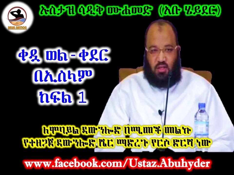 35 ቀዷ ወል-ቀደር በኢስላም ከፍል 1 By Dai Sadiq Mohammed ( Ustaz Abu Heydar )