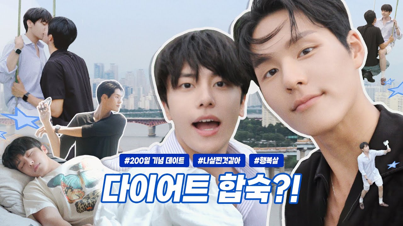 인류최초 🎉200일 데이트 풀코스 | 숨겨진 야경 명소🌉 | 다이어트 합숙?! 🚫🍔 + ✅🥦 | 한강 러닝 루틴🏃 | 🍸밤에만 여는 홈바🌙