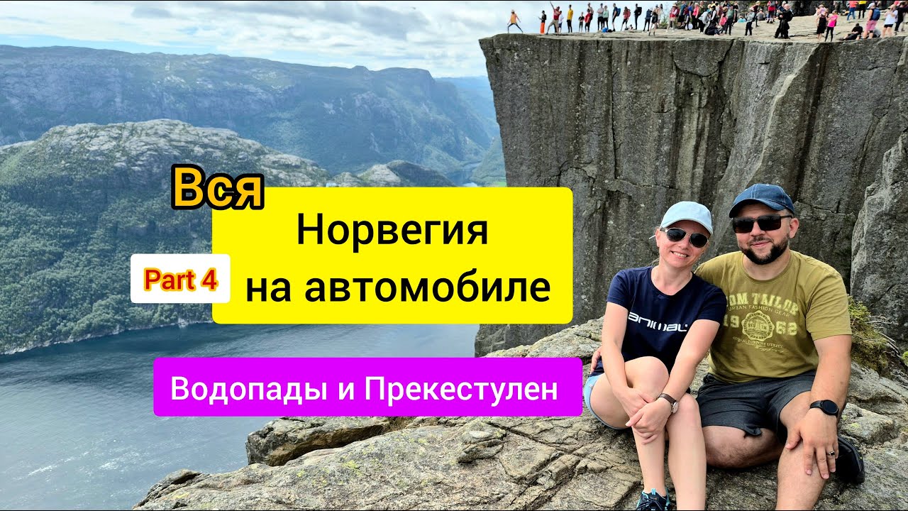 Норвегия на автомобиле Suzuki Vitara! Часть 4. Самая красивая Норвегия,водопады и скала Preikestolen