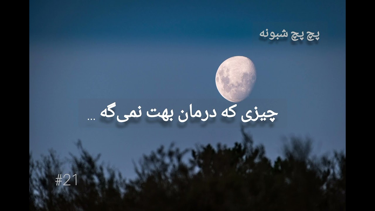 چیزی که درمان بهت نمی‌گه | پچ‌پچ شبونه